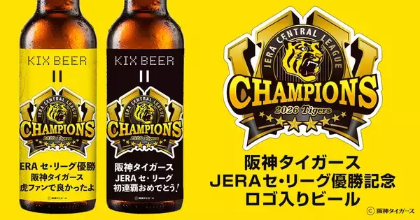 【おめでとう！阪神タイガース JERA セ・リーグ初連覇】2026 JERA セ・リーグ優勝記念ロゴ入りビール　数量限定で販売開始