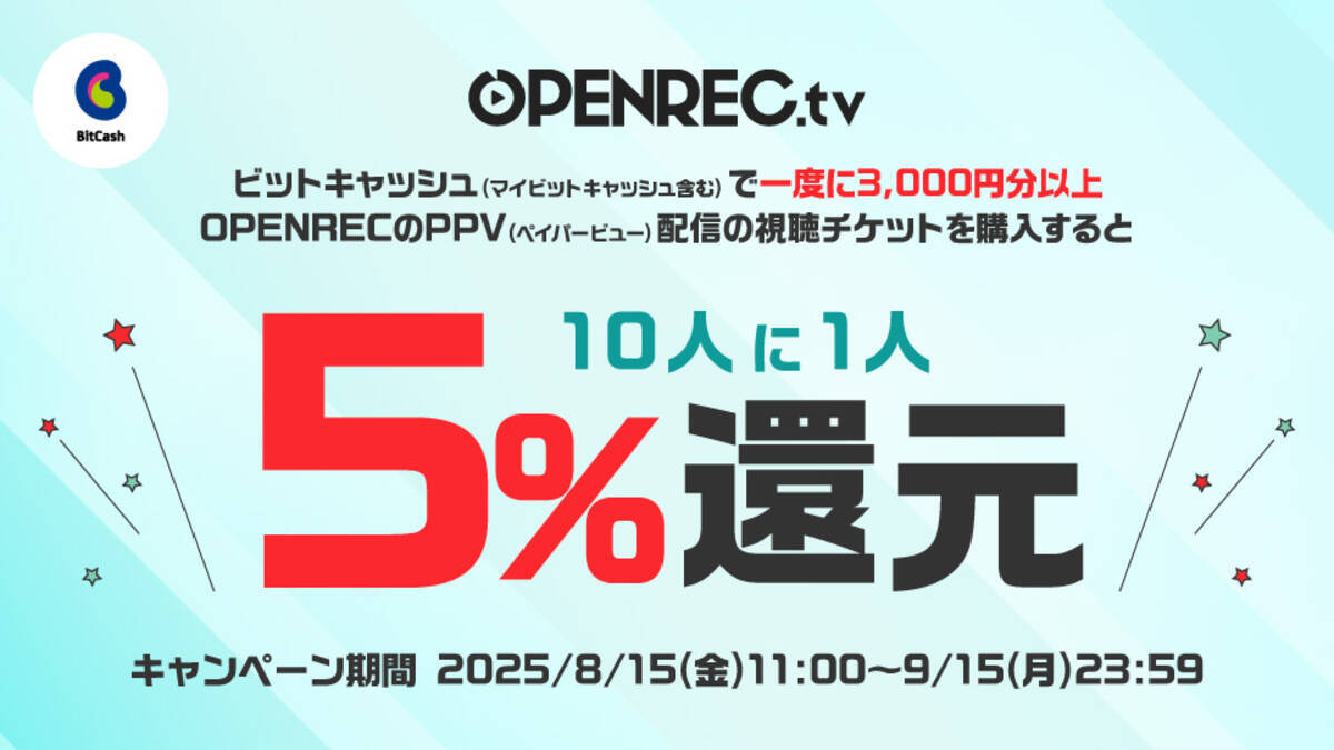 ライブ配信プラットフォーム「OPENREC.tv」にてビットキャッシュ決済対応 ご利用額5％分が当たる導入記念キャンペーンを開始 - エキサイトニュース