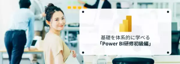 データ活用人材の育成を加速！～Power BI研修初級編リリースのお知らせ～