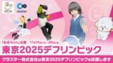 「クラスター、全社一丸で東京2025デフリンピックを支援。― 国籍や障害の有無にかかわらず誰もが平等にコミュニケーションをとることができるー”メタバース”がかなえる未来のために」の画像1