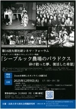 法政大学大原社会問題研究所主催『シーブルック農場のパラドクス 砕け散った夢、復活した希望』　上映会＆トークを12月9日(火)Zoom開催