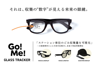 スマートグラスで「ステーション単位のごみ収集量を可視化」AI画像解析による次世代収集DX、2026年1月より滋賀県・東京都で実証実験開始