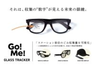 スマートグラスで「ステーション単位のごみ収集量を可視化」AI画像解析による次世代収集DX、2026年1月より滋賀県・東京都で実証実験開始