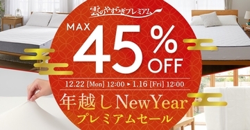 「雲のやすらぎプレミアム」年越しプレミアムセールを開催