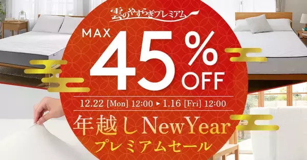 「雲のやすらぎプレミアム」年越しプレミアムセールを開催