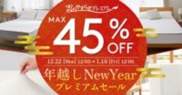 「雲のやすらぎプレミアム」年越しプレミアムセールを開催