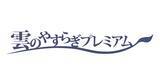 「「雲のやすらぎプレミアム」年越しプレミアムセールを開催」の画像2