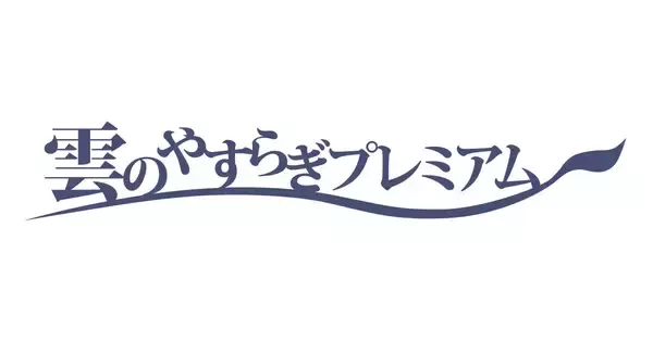 「「雲のやすらぎプレミアム」年越しプレミアムセールを開催」の画像