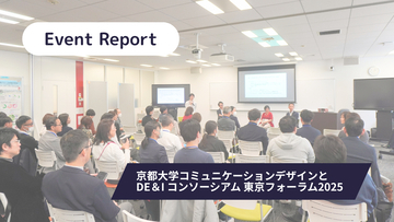 DE&Iは風ではない。京都大学が東京で示した、現場発「集合知」のかたち