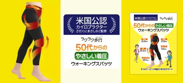 【新商品】「ラクラク歩行」シリーズより、50代からのやさしい着圧ウォーキングスパッツ登場