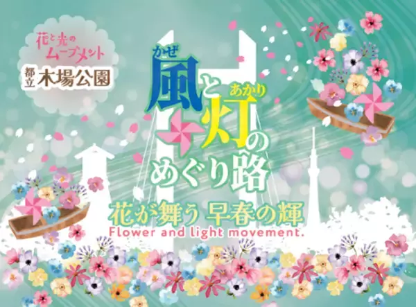 ＜2/27(金)～3/15(日)開催＞花と光のムーブメント 木場公園「風と灯のめぐり路～花が舞う早春の輝～」
