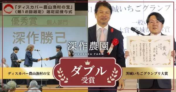 深作農園が農林水産省「ディスカバー農山漁村(むら)の宝」第12回選定優秀賞　および茨城県「第14回茨城いちごグランプリ」大賞をダブル受賞
