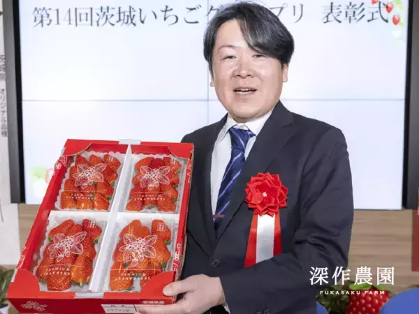 「深作農園が農林水産省「ディスカバー農山漁村(むら)の宝」第12回選定優秀賞　および茨城県「第14回茨城いちごグランプリ」大賞をダブル受賞」の画像