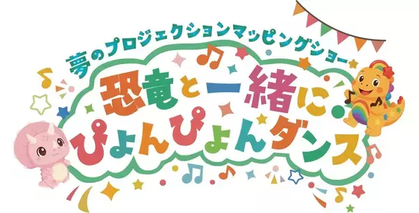「「夢のプロジェクションマッピングショー～恐竜と一緒に・ぴょんぴょんダンス～」が3月20日おやつタウンに新登場！」の画像