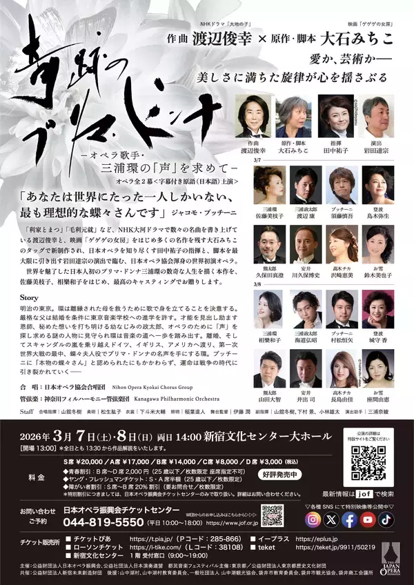 「日本オペラ協会公演「奇跡のプリマ・ドンナ -オペラ歌手・三浦環の「声」を求めて-」3/7(土)・8(日) 新宿文化センター 大ホールにて開催」の画像