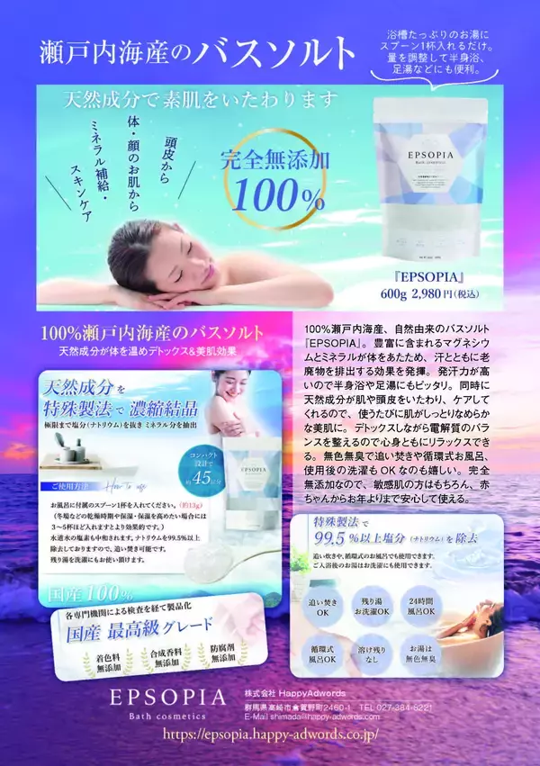 【メディア掲載のお知らせ】100%瀬戸内海産・完全無添加のバスソルト『EPSOPIA（エプソピア）』がガイドブック「2026年 最新版 注目情報はこれだ！」に掲載されました