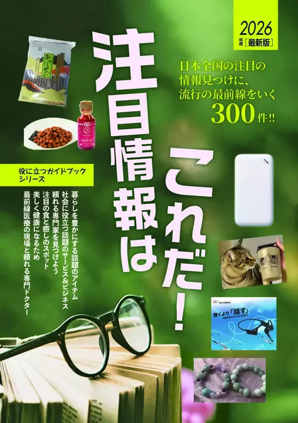 「【メディア掲載のお知らせ】100%瀬戸内海産・完全無添加のバスソルト『EPSOPIA（エプソピア）』がガイドブック「2026年 最新版 注目情報はこれだ！」に掲載されました」の画像