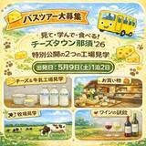 「"那須をチーズの街に"を体感する特別な2日間」の画像1