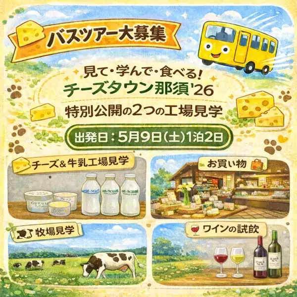 "那須をチーズの街に"を体感する特別な2日間