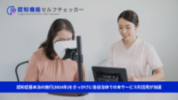 株式会社FOVE、水戸市と「認知機能セルフチェッカー」の利用契約を締結(令和6年度から3年目)