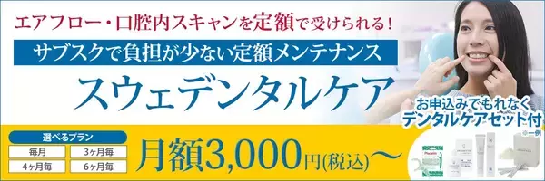 「【高度な専門性を追求した予防歯科の実践】4名のマスタースウェデンティスト認定を機に、スウェーデン式『スウェデンタルケア』を本格始動！」の画像