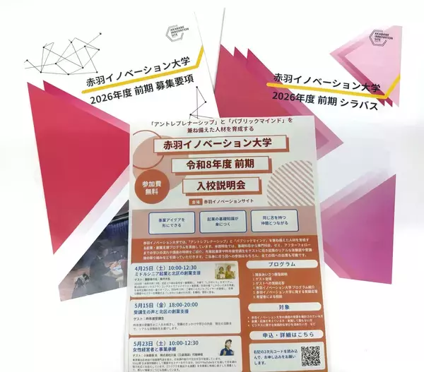 「「赤羽イノベーション大学」令和８年度前期受講生を募集中！」の画像