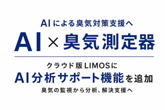【AI×臭気監視】AIが臭気データを分析　クラウド版 定点式におい観測システム「LIMOS」にAI分析サポート機能を追加