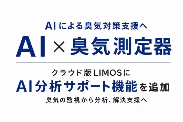 【AI×臭気監視】AIが臭気データを分析　クラウド版 定点式におい観測システム「LIMOS」にAI分析サポート機能を追加