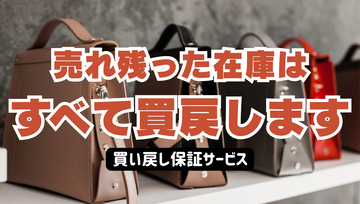 「売れ残った在庫はすべて買い戻します」バッグOEMのきつつき工房が、スタートアップの在庫リスクをゼロにする前代未聞の『全量買い戻し保証サービス』を5月20日より開始！