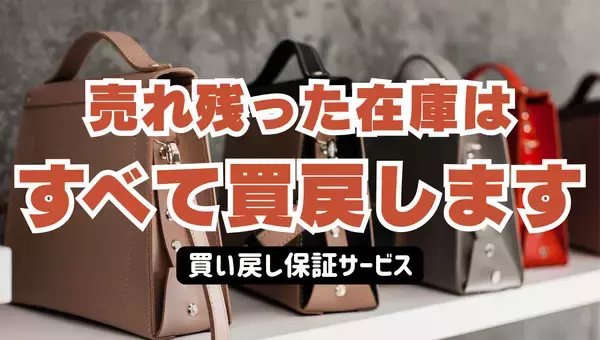 「売れ残った在庫はすべて買い戻します」バッグOEMのきつつき工房が、スタートアップの在庫リスクをゼロにする前代未聞の『全量買い戻し保証サービス』を5月20日より開始！