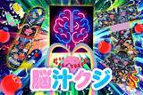 「マルハン、次世代デジタルくじ「スマート福袋」第1弾「脳汁クジ」を6月12日より販売開始！約1.3万人が熱狂した『脳汁横丁』がオンラインで復活」の画像1