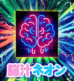 「マルハン、次世代デジタルくじ「スマート福袋」第1弾「脳汁クジ」を6月12日より販売開始！約1.3万人が熱狂した『脳汁横丁』がオンラインで復活」の画像2