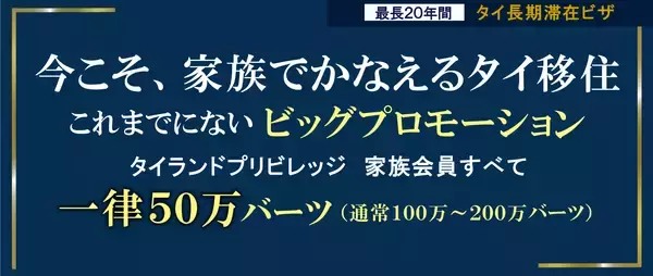 家族でタイ移住の大チャンス！“タイ長期滞在ビザ”タイランドプリビレッジの家族プロモーションが延長！最大100万円分の商品券がもらえるキャンペーンも同時開催中