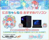 「ゲーミングPC LEVEL∞、「にぶちゃんねる」チャンネル登録者数10万人達成を記念して、おすすめモデルで使える5,000円OFF WEBクーポンを配布」の画像1