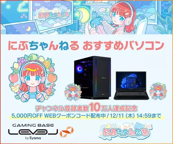 ゲーミングPC LEVEL∞、「にぶちゃんねる」チャンネル登録者数10万人達成を記念して、おすすめモデルで使える5,000円OFF WEBクーポンを配布