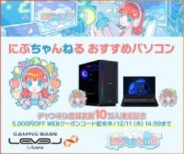 ゲーミングPC LEVEL∞、「にぶちゃんねる」チャンネル登録者数10万人達成を記念して、おすすめモデルで使える5,000円OFF WEBクーポンを配布