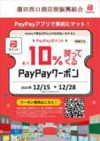 「蒲田西口商店街×PayPay　「2025クリスマスKAMATA お買い物キャンペーン」開催」の画像1