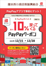 蒲田西口商店街×PayPay　「2025クリスマスKAMATA お買い物キャンペーン」開催