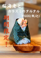 「一汁おにぎり 一粒万福」が台湾本店オープンを記念して　台湾名物「桜海老とカラスミのタルタル」を期間限定でスタート！