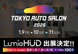 「後付けヘッドアップディスプレイ「LumieHUD(ルミエハッド)」「東京オートサロン2026」(1/9～1/11開催)に出展～新色を初公開予定～」の画像1