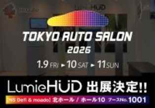後付けヘッドアップディスプレイ「LumieHUD(ルミエハッド)」「東京オートサロン2026」(1/9～1/11開催)に出展～新色を初公開予定～
