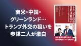 「南米から中国、グリーンランドまでトランプ外交の狙いを参謀二人が激白。『トランプ・高市同盟で日米は繁栄する』1/16発売。」の画像1