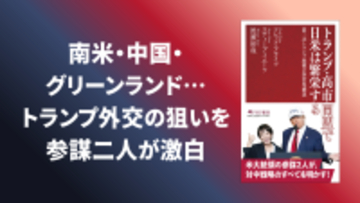 南米から中国、グリーンランドまでトランプ外交の狙いを参謀二人が激白。『トランプ・高市同盟で日米は繁栄する』1/16発売。