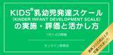 「オンラインセミナー『KIDS®乳幼児発達スケール（KINDER INFANT DEVELOPMENT SCALE）の実施・評価と活かし方』を開催します」の画像1
