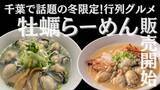 「【千葉で話題の冬限定行列グルメ】県内“牡蠣最多*”最大8個入り！超贅沢牡蠣ラーメン２種発売｜行列店『麺屋ことぶき』から」の画像1