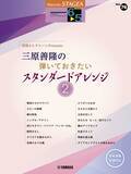 「「エレクトーン STAGEA エレクトーンで弾く 6～5級 Vol.84 月刊エレクトーンPresents 三原善隆の弾いておきたいスタンダードアレンジ3」　1月27日発売！」の画像2