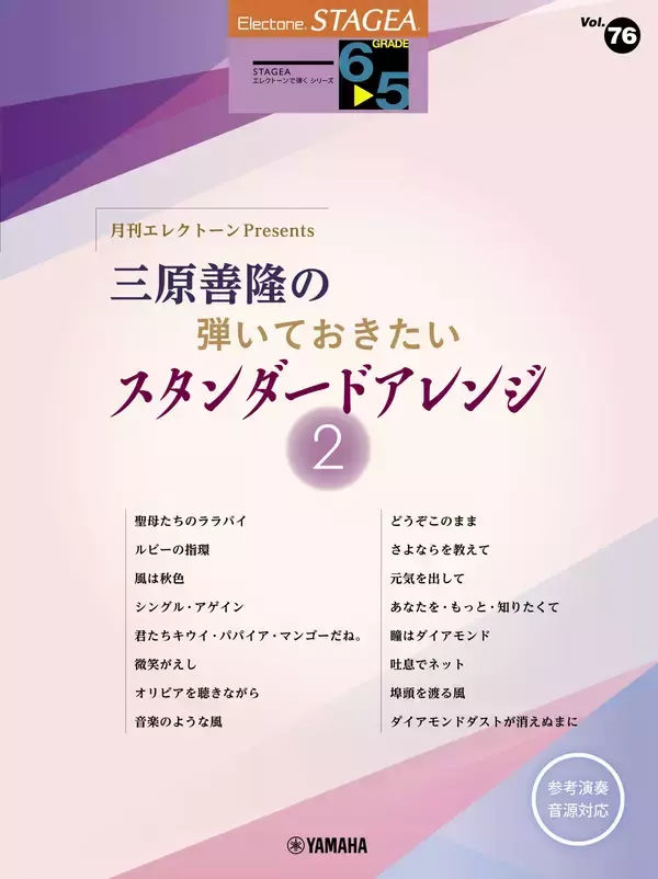 「「エレクトーン STAGEA エレクトーンで弾く 6～5級 Vol.84 月刊エレクトーンPresents 三原善隆の弾いておきたいスタンダードアレンジ3」　1月27日発売！」の画像