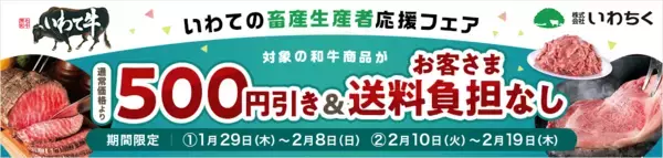 「いわての畜産生産者応援フェア」を開催！「JAタウン」のショップ「いわて純情セレクト」でいわて牛を期間・数量限定の特別価格で販売