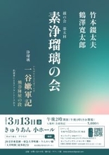 語りの極致、浄瑠璃を味わうにはこれ！　「切語り」竹本錣太夫が 鶴澤寛太郎の三味線とともに語ります　3月13日は大井町、きゅりあんでの素浄瑠璃会へ