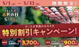 「5月1日（金）は、さいたま市民の日！さいたま市民のみなさまは、ムーミンバレーパークをお得に楽しめる！」の画像1